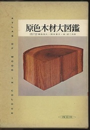 原色木材大図鑑  