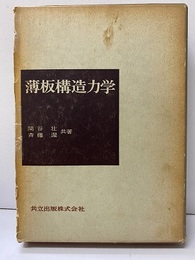 薄板構造力学  