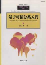 量子可積分系入門 Lectures on Quantum Integrable Systems 