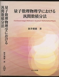 量子数理物理学における汎関数積分法  