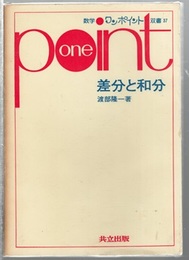 差分と和分  