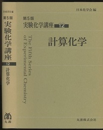 計算化学  