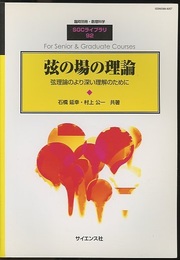 弦の場の理論 弦理論のより深い理解のために 