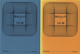 微積分入門　上・下  