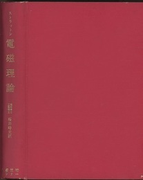 ストラットン　電磁理論  