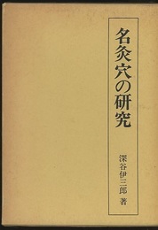 名灸穴の研究  
