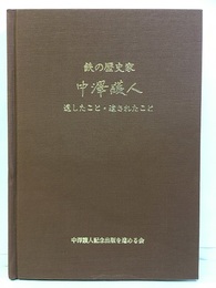 鉄の歴史家　中澤護人 遺したこと、遺されたこと 