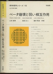 ベータ崩壊と弱い相互作用  
