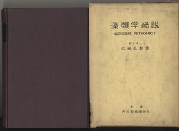 藻類学総説　改訂版  