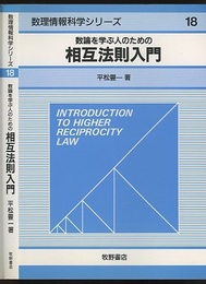 数論を学ぶ人のための相互法則入門  
