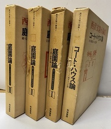 西沢文隆小論集　全4巻 ①コート・ハウス論②-④庭園論1-3 