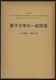 量子力学の一般原理  