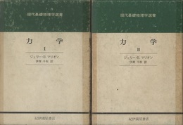 力学　1・2  
