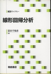 線形回帰分析  