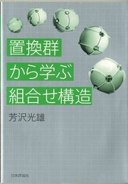 置換群から学ぶ組合せ構造  