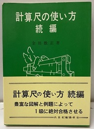 計算尺の使い方　続編  
