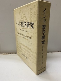 インド数学研究 数列・円周率・三角法 