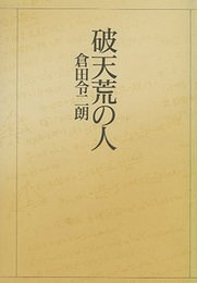 破天荒の人　倉田令二朗  
