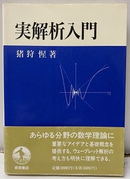 実解析入門  