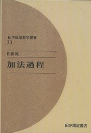 加法過程（オンデマンド版）  