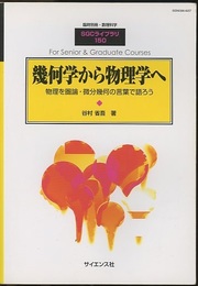 幾何学から物理学へ 物理を圏論・微分幾何の言葉で語ろう 