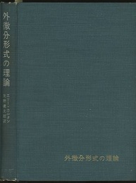 外微分形式の理論 積分不変式 