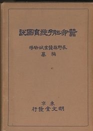 蚕卵胚子発育図説  
