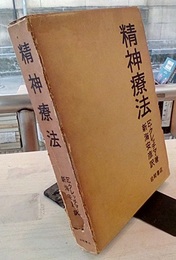 精神療法  