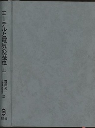 エーテルと電気の歴史（上）  