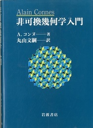 非可換幾何学入門  