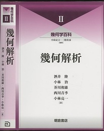 （幾何学百科 2）幾何解析  