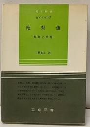 絶対値 解説と問題 