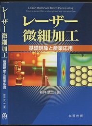 レーザー微細加工 基礎現象と産業応用 