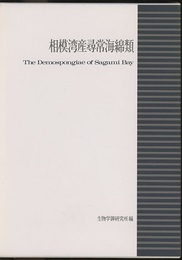 相模湾産尋常海綿類  