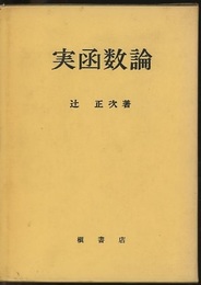 実函数論  