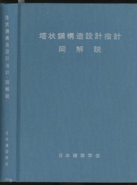 塔状鋼構造設計指針・同解説 （1980制定）  