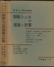回転シェルの理論と計算  