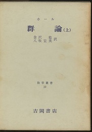 群論　上・下 2冊セット 
