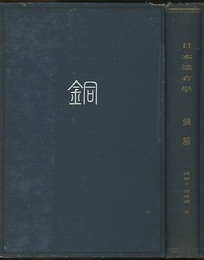 日本鉱石学　銅編  