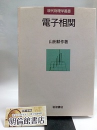 電子相関  