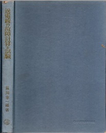 送電線の故障計算と試験  