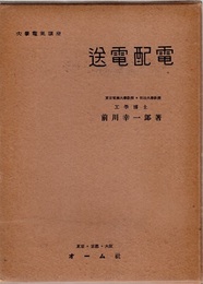送電配電  