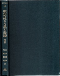 一般相対性および重力の理論 （増補版）  