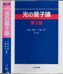 光の量子論　第2版  