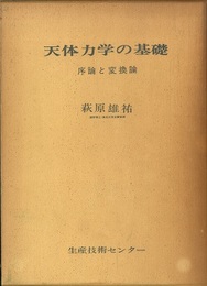 天体力学の基礎　（上下巻合本） 序論と変換論 
