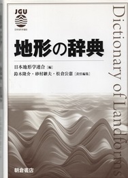 地形の辞典  