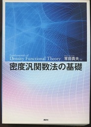 密度汎関数法の基礎  
