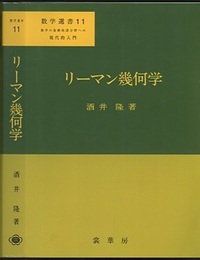 リーマン幾何学【ペーパーバック】 数学の基礎的諸分野への現代的入門 