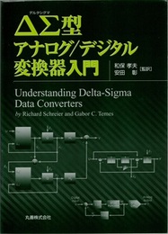 ΔΣ（デルタシグマ）型アナログ／デジタル変換器入門（旧版）  