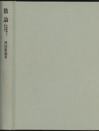 数論 古典数論から類体論へ 